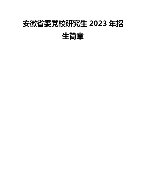 安徽省委党校研究生2023年招生简章