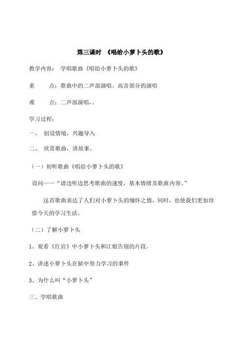 四川省武胜县万善初级中学西师大七年级音乐上册教案：第一单元红岩魂第三课时《唱给小萝卜头的歌》