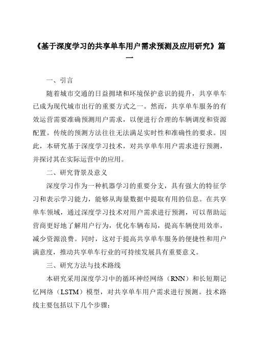 《2024年基于深度学习的共享单车用户需求预测及应用研究》范文