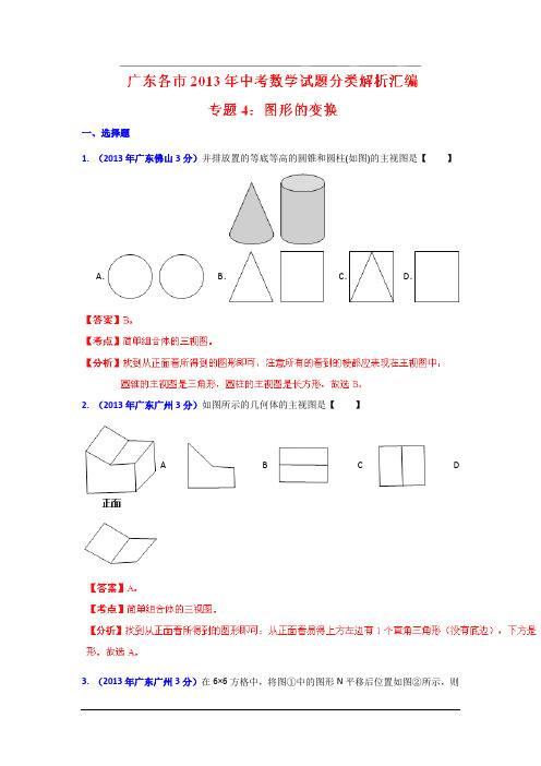 广东各市2013中考数学分类解析 专题04：图形的变换汇总