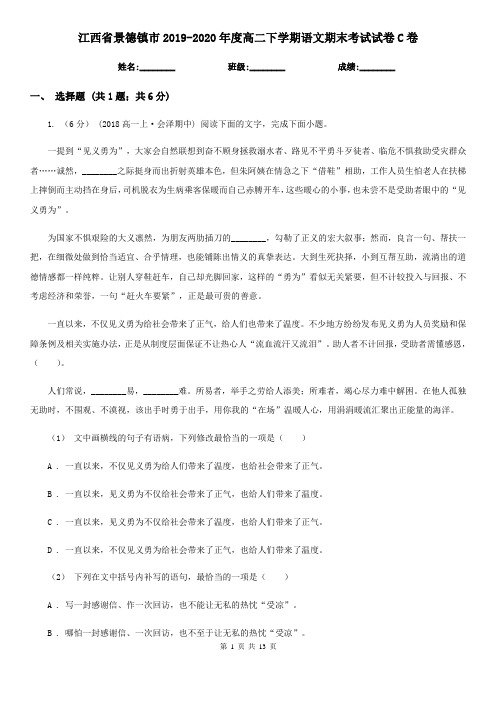 江西省景德镇市2019-2020年度高二下学期语文期末考试试卷C卷
