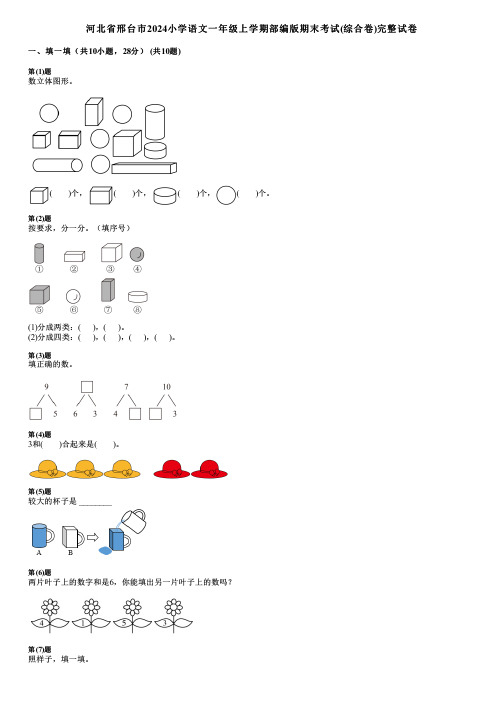 河北省邢台市2024小学数学一年级上学期部编版期末考试(综合卷)完整试卷