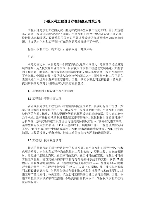 小型水利工程设计存在问题及对策分析