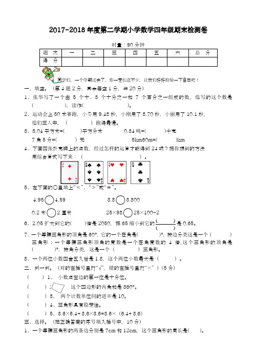 2017-2018学年新课标最新人教版四年级数学下册期末试卷-精品试卷