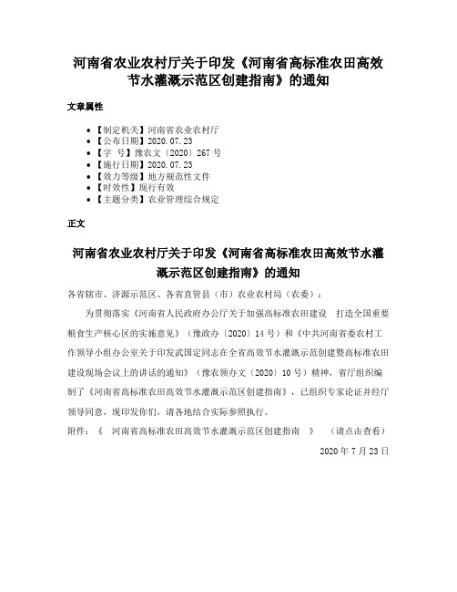 河南省农业农村厅关于印发《河南省高标准农田高效节水灌溉示范区创建指南》的通知