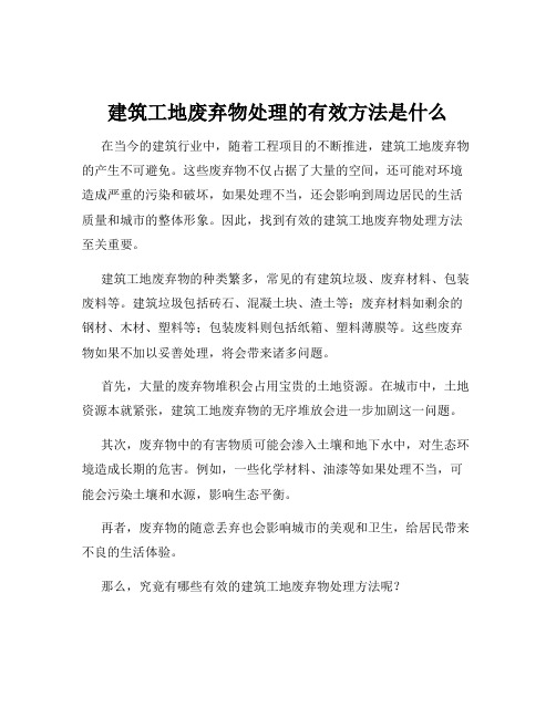 建筑工地废弃物处理的有效方法是什么