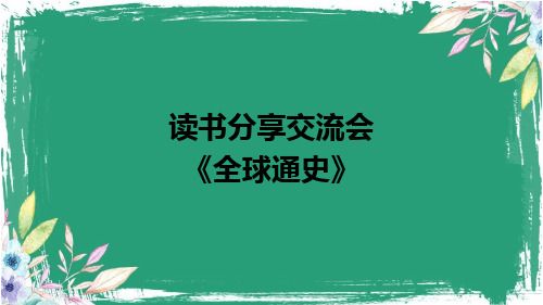 读书分享交流会《全球通史》课件