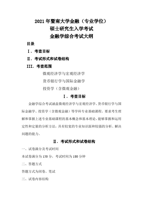 431金融专硕考试大纲(2021年暨南大学硕士入学考试考试大纲)