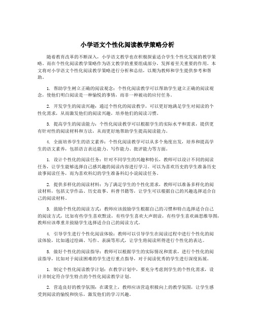 小学语文个性化阅读教学策略分析