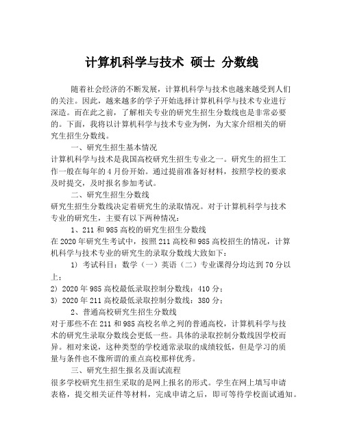 计算机科学与技术 硕士 分数线