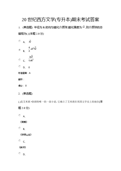 20世纪西方文学(专升本)期末考试答案