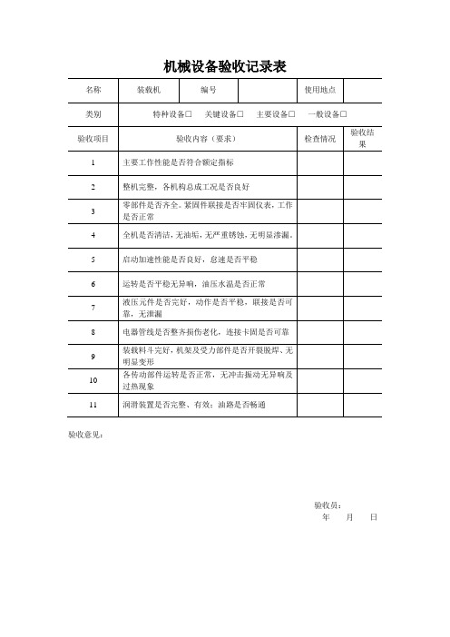 装载机(铲车)验收记录表