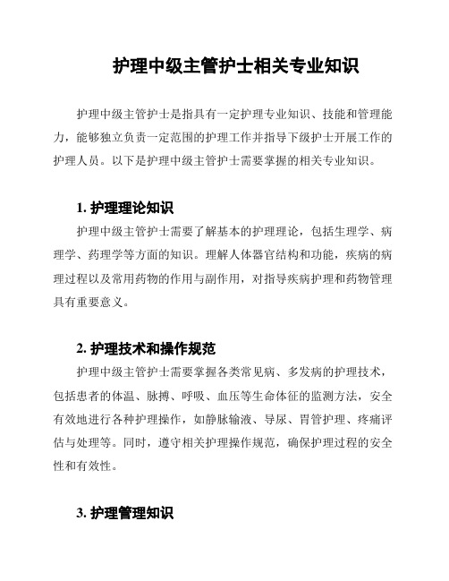 护理中级主管护士相关专业知识