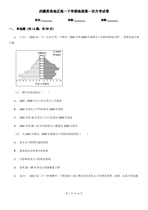 西藏那曲地区高一下学期地理第一次月考试卷