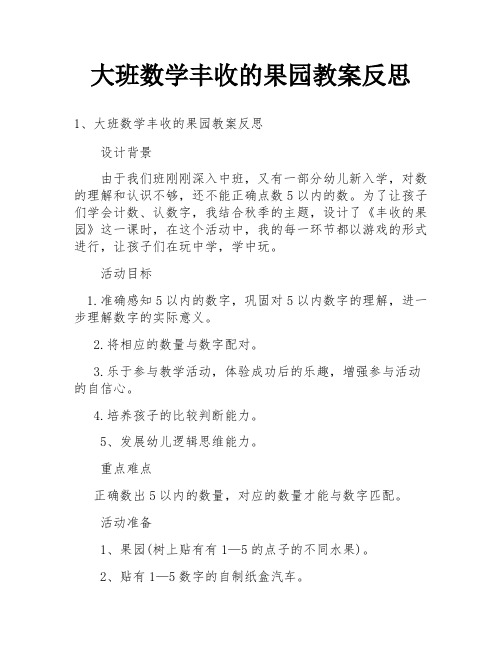 大班数学丰收的果园教案反思