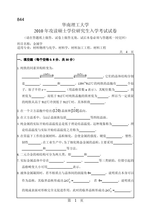 华南理工大学考研真题2010金属学