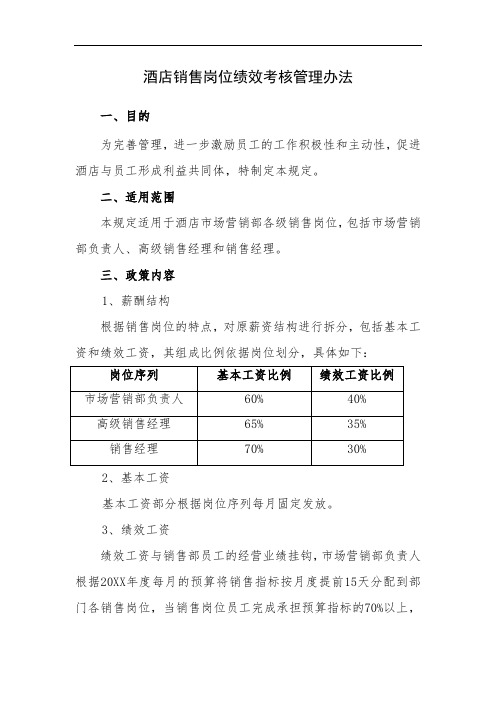 酒店销售岗位绩效考核管理办法