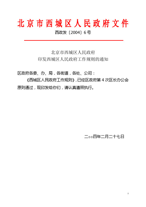 北京市西城区人民政府印发西城区人民政府工作规则的通知