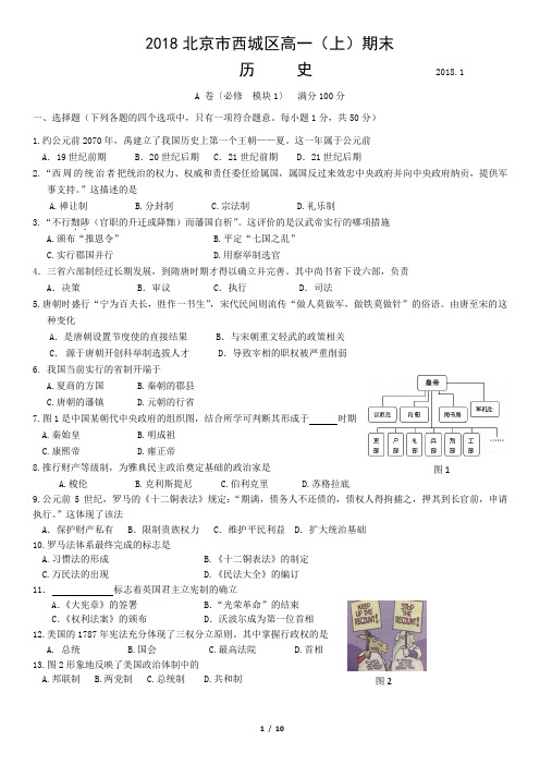 2018北京市西城区高一(上)期末历史