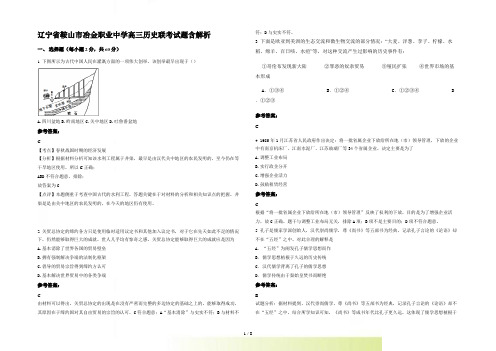 辽宁省鞍山市冶金职业中学高三历史联考试题含解析