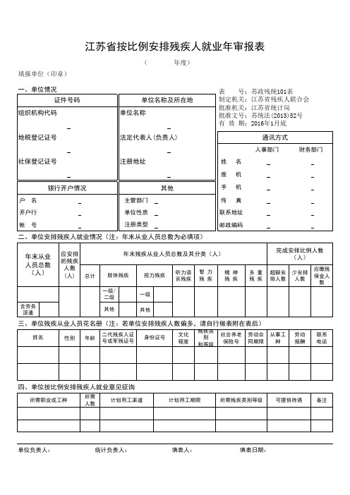 《江苏省按比例安排残疾人就业年审报表》