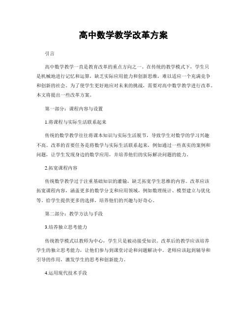 高中数学教学改革方案