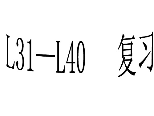 新概念英语L31----L40复习