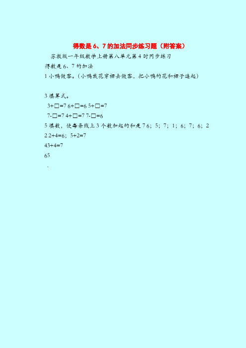 【一年纪上册数学】得数是6、7的加法同步练习题(附答案)