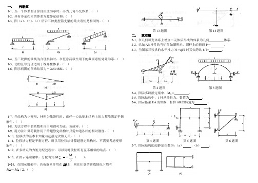 安徽理工大学结构力学题库剖析