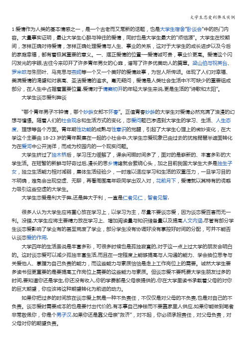 大学生恋爱利弊及实例