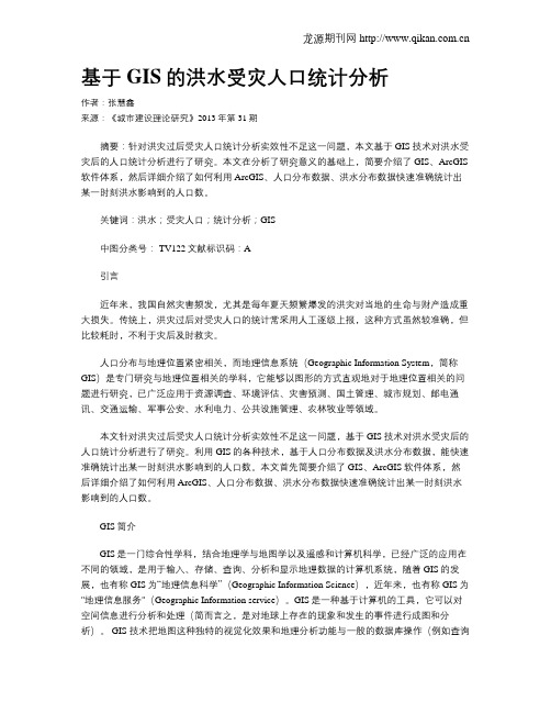 基于GIS的洪水受灾人口统计分析