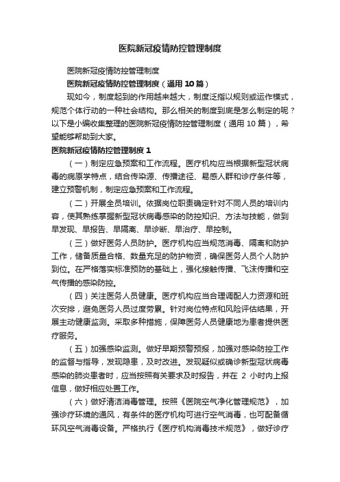 医院新冠疫情防控管理制度（通用10篇）