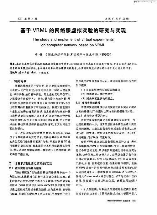 基于VRML的网络课虚拟实验的研究与实现