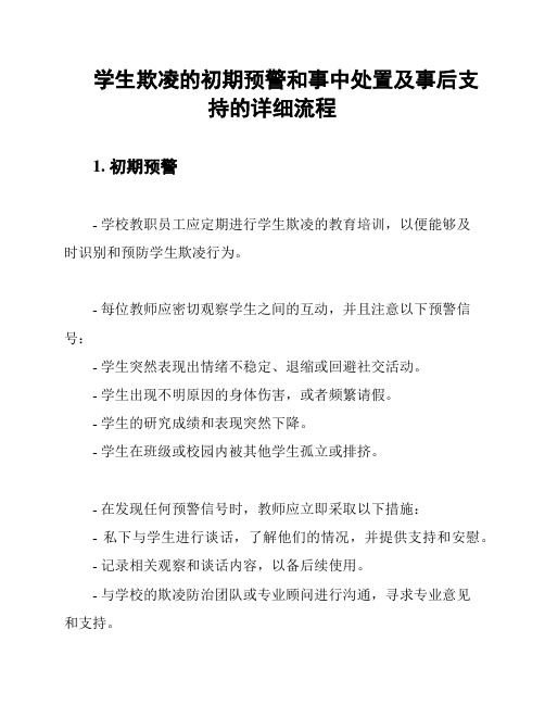 学生欺凌的初期预警和事中处置及事后支持的详细流程