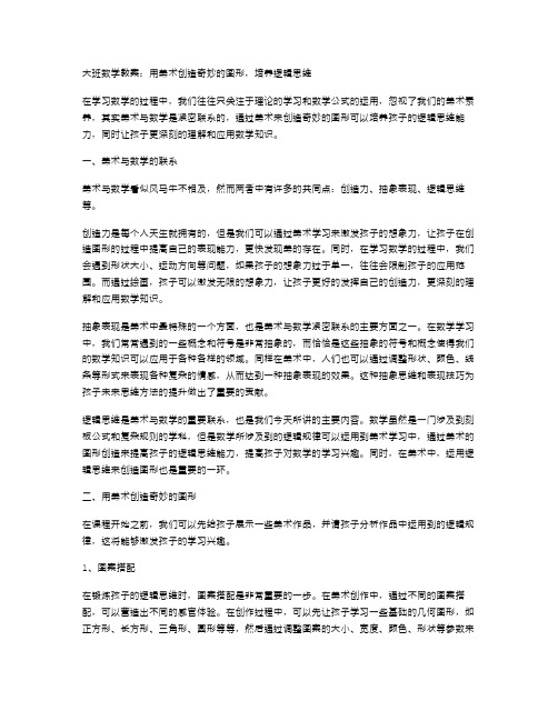 大班数学教案：用美术创造奇妙的图形,培养逻辑思维