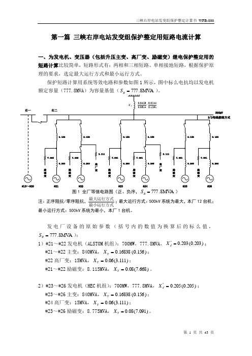 三峡右岸电站发变组保护整定计算书_WFB-800