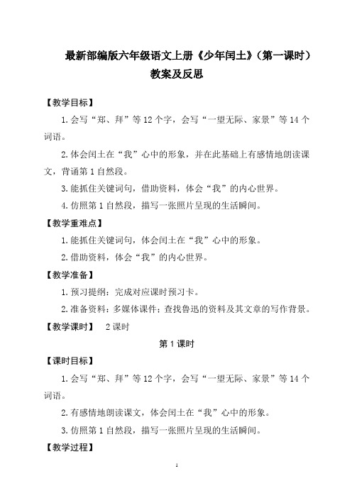 最新部编版六年级语文上册《少年闰土》(第一课时)教案及反思