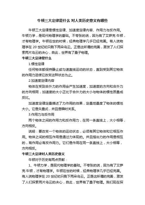 牛顿三大定律是什么对人类历史意义有哪些