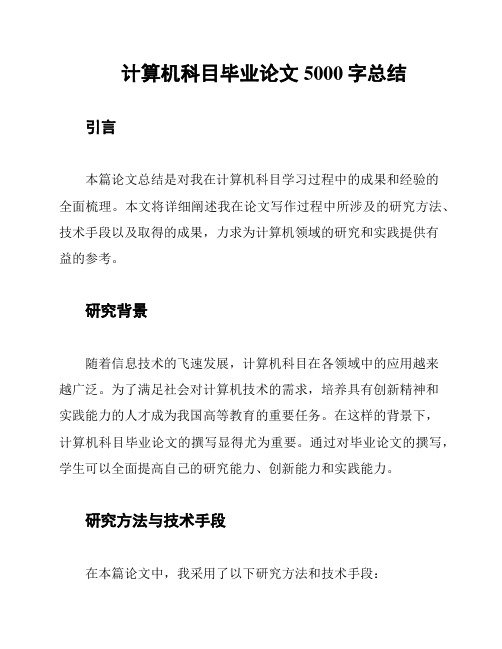 计算机科目毕业论文5000字总结