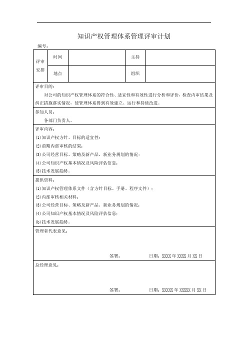 知识产权管理体系管理评审计划