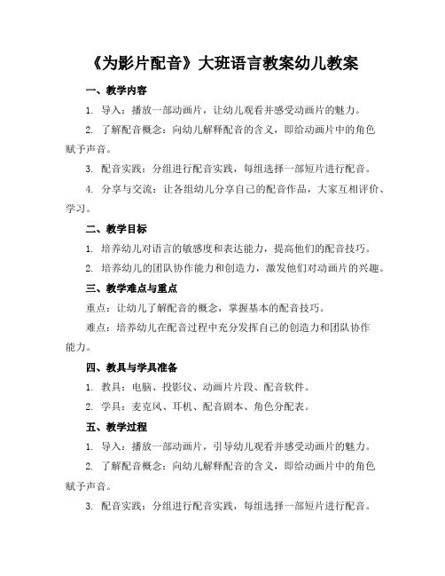 《为影片配音》大班语言教案幼儿教案