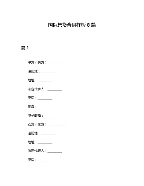 国际售货合同样板8篇