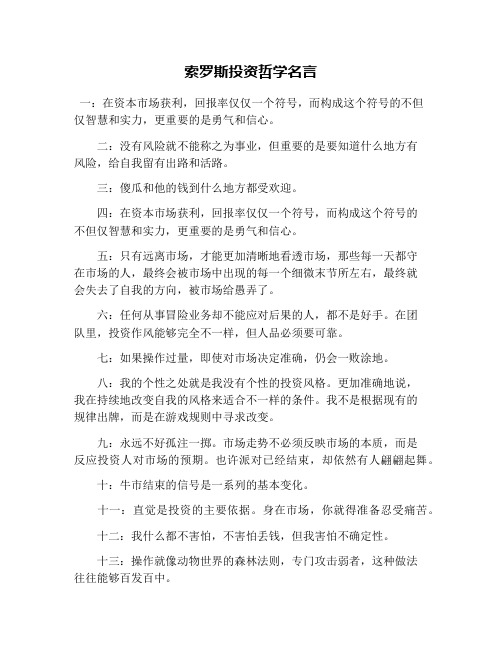 索罗斯投资哲学名言