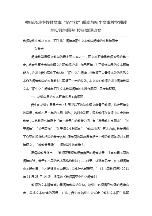 教师培训讲义中教材文本“陌生化”阅读与陌生文本教学阅读的实践与思考