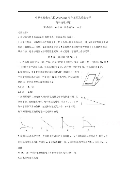 河南省中原名校豫南九校2017-2018学年高三上学期第四次质量考评 物理 Word版含答案