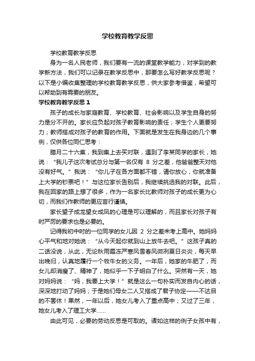 学校教育教学反思