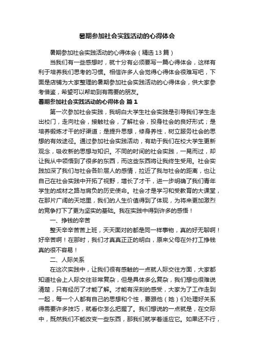 暑期参加社会实践活动的心得体会