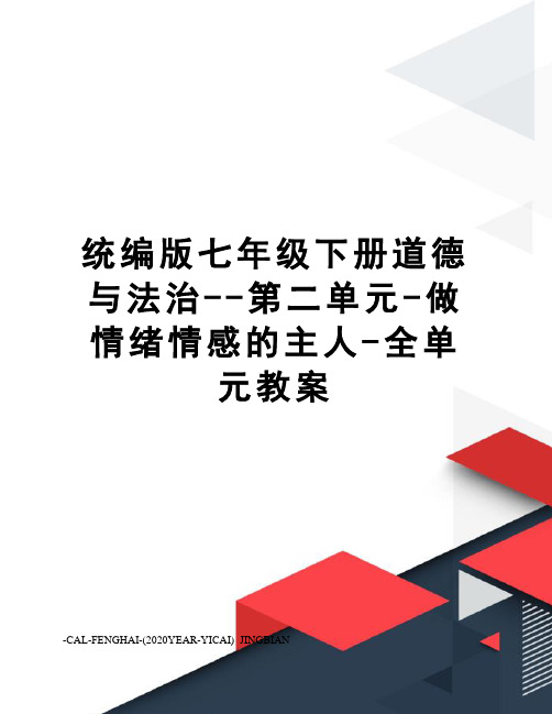 统编版七年级下册道德与法治--第二单元-做情绪情感的主人-全单元教案