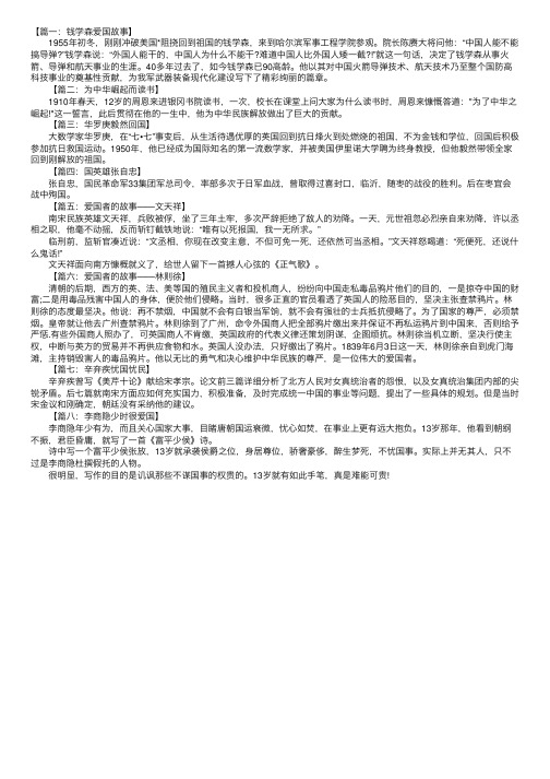 中国名人爱国的小故事100字大全