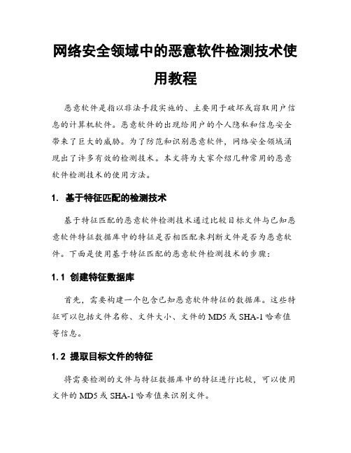 网络安全领域中的恶意软件检测技术使用教程